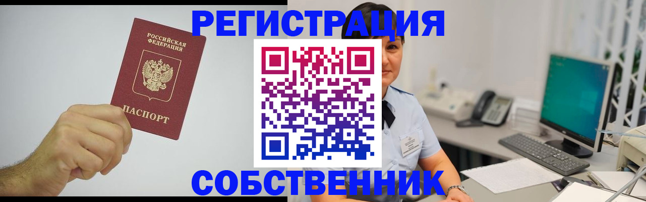 временная регистрация собственник в Дорогобуже